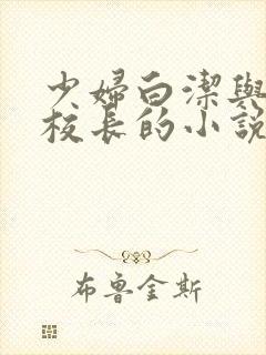 少妇白洁与高义校长的小说