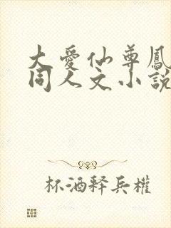 大爱仙尊凤金煌同人文小说