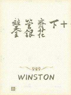 双管齐下+一一金银花封面