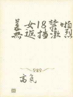 美女18禁啪啪无遮挡激烈网站