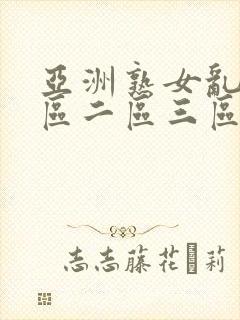 亚洲熟女乱色一区二区三区丝袜