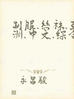 制服.丝袜.亚洲.中文.综合,