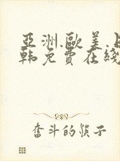 亚洲.欧美.日韩免费在线