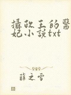 摄政王的医品狂妃小说txt