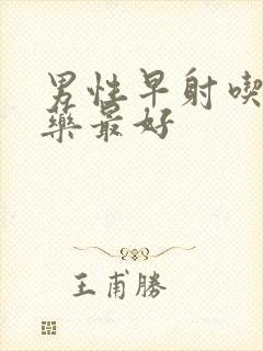 男性早射吃什么药最好