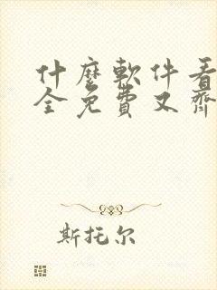 什么软件看漫画全免费又齐全