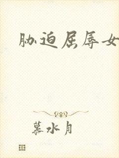 胁迫屈辱女教师封面