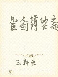 凡人修仙之重生巨剑门笔趣阁