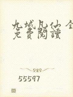 九域凡仙 全册免费阅读