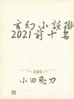 玄幻小说排行榜2021前十名完结
