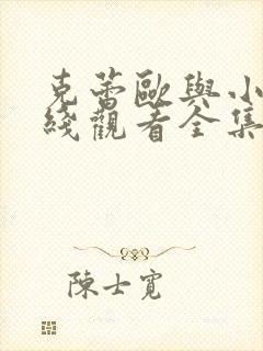 克蕾欧与小酷在线观看全集免费播放