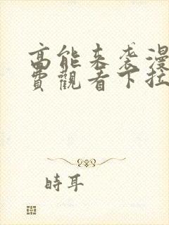 高能来袭漫画免费观看下拉式六漫画