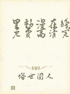 里动漫在线观看免费高清完整版里封面