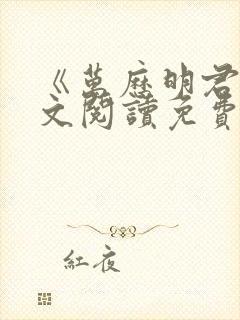 《万历明君》全文阅读免费