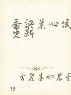 乔梁叶心仪超快更新