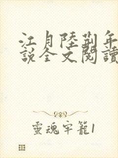 江月陆荆年的小说全文阅读封面