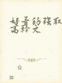 好看的强取豪夺高干文封面