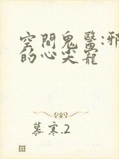 空间鬼医:邪王的心尖宠