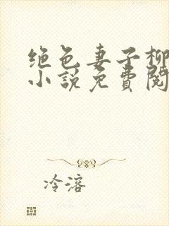 绝色妻子柳如烟小说免费阅读