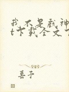 我不是戏神txt下载全文下载免费