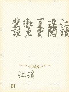 裴彻夏瑶江晚小说免费阅读最新章节