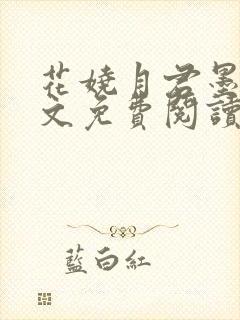 花娆月君墨染全文免费阅读笔趣阁