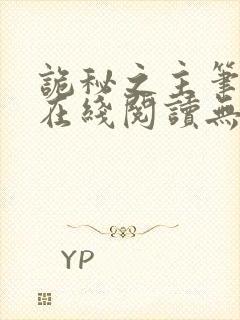 诡秘之主笔趣阁在线阅读无弹窗封面