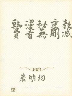 韩漫秘密教学免费看无删减