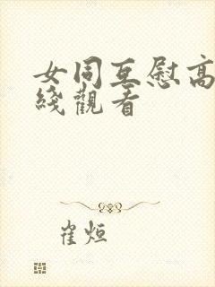 女同互慰高潮在线观看