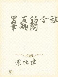 男友的合租室友笔趣阁