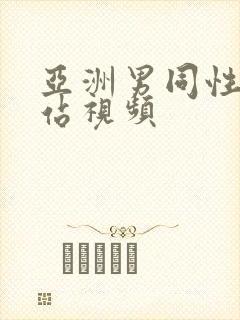 亚洲男同性恋网站视频