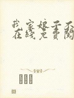 我家娘子不对劲在线免费阅读