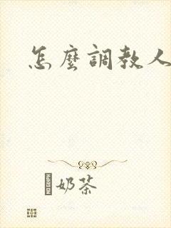 怎么调教人妻