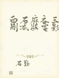 白石麻衣三级未删减版电影封面