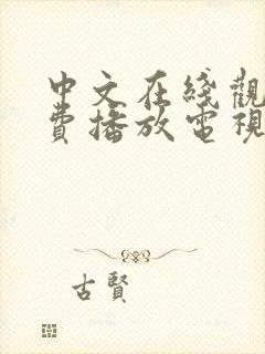 中文在线观看免费播放电视剧的软件