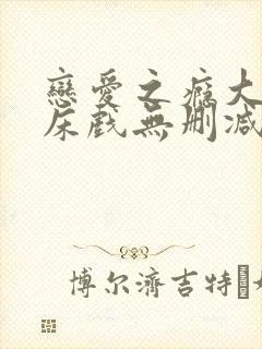 恋爱之瘾大尺度床戏无删减