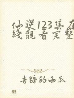 仙逆123集在线观看完整观看