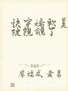 快穿娇软美人又被觊觎了