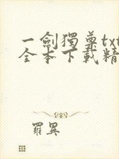 一剑独尊txt全本下载精校版