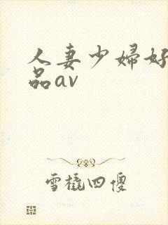 人妻少妇好色精品av