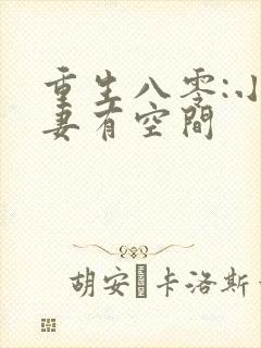 重生八零:小辣妻有空间