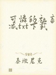 可怜的社畜未删减txt下载