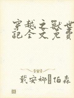 穿越之兽世种田记全文免费阅读