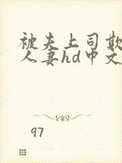 被夫上司欺辱的人妻hd中文版封面