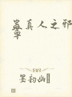 蛊真人之邪欲魔尊