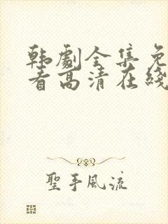 韩剧全集免费观看高清在线