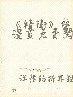 《精卫》双男主漫画免费阅读封面