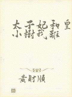 太子妃和皇上在小树我离