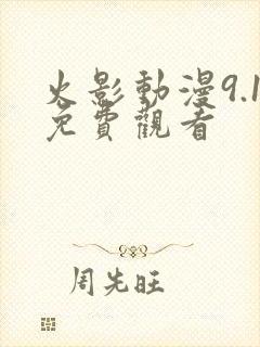 火影动漫9.1免费观看封面