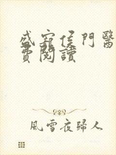 盛宠侯门医妃免费阅读